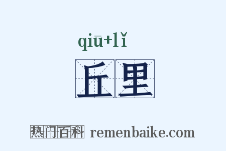 丘里是什么意思的图片